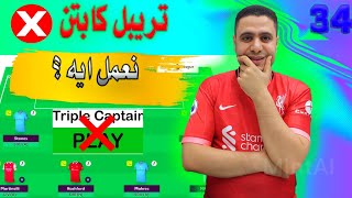 فانتازي الدوري الانجليزي مش هفعل التريبل كابتن ❌ نصائح الفري هيت ✅نعمل ايه في الجولة 34 في الفانتازي