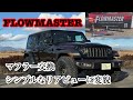 マフラー交換で10馬力UP!【DIY初心者必見】ラングラーのマフラー取り付け手順と苦戦したポイントをご紹介