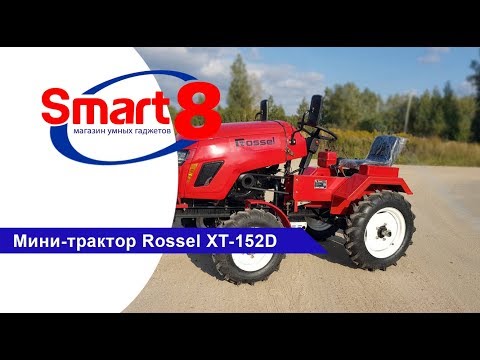 Мини-трактор Rossel XT 152D, обзор - smart8.by