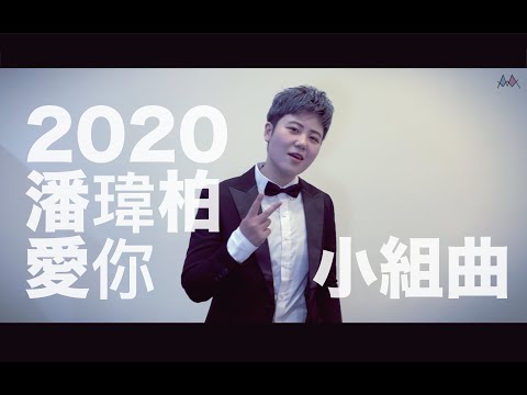 潘瑋柏-2020不得不愛你 mashup by米酒