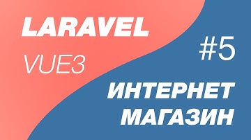Laravel 9 и Vue 3 SPA интернет магазин 5. Оформляем adminlte, иконки. Создаем layout и имена