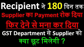 GST में Supplier को 180 Days में Payment करना जरुरी | Rule 37 of GST | ITC Reversal rule in GST |