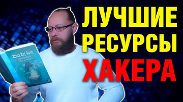 Как стать хакером: ресурсы для обучения 2024-25 | Hacker