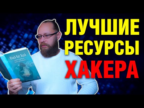 Как стать хакером: ресурсы для обучения 2024-25 | Hacker's Path: Resources for 2024-25 (ENG SUB)
