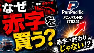 パンパシフィックHD7532】なぜ赤字スーパーを買収？ドンキ帝国の株価