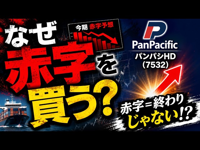 パンパシフィックHD7532】なぜ赤字スーパーを買収？ドンキ帝国の株価