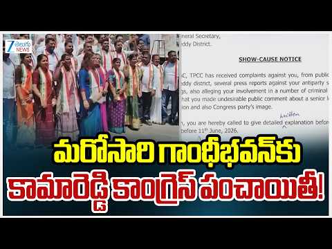 Kamareddy Congress Cold War | మరోసారి గాంధీభవన్‌కు కామారెడ్డి కాంగ్రెస్‌ పంచాయితీ | ZEE Telugu News - ZEE24TELUGUNEWS