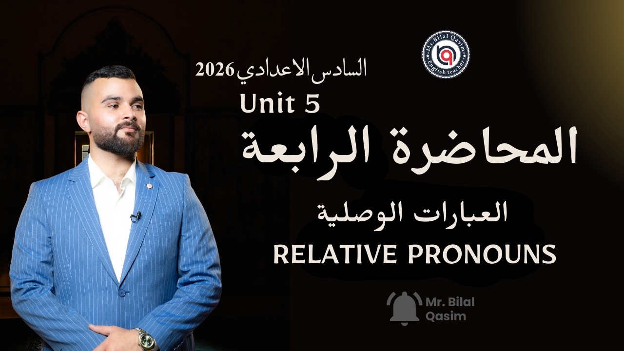 المحاضرة الرابعة ll unit5 / العبارات الوصلية relative pronouns  السادس الاعدادي ll بلال قاسم