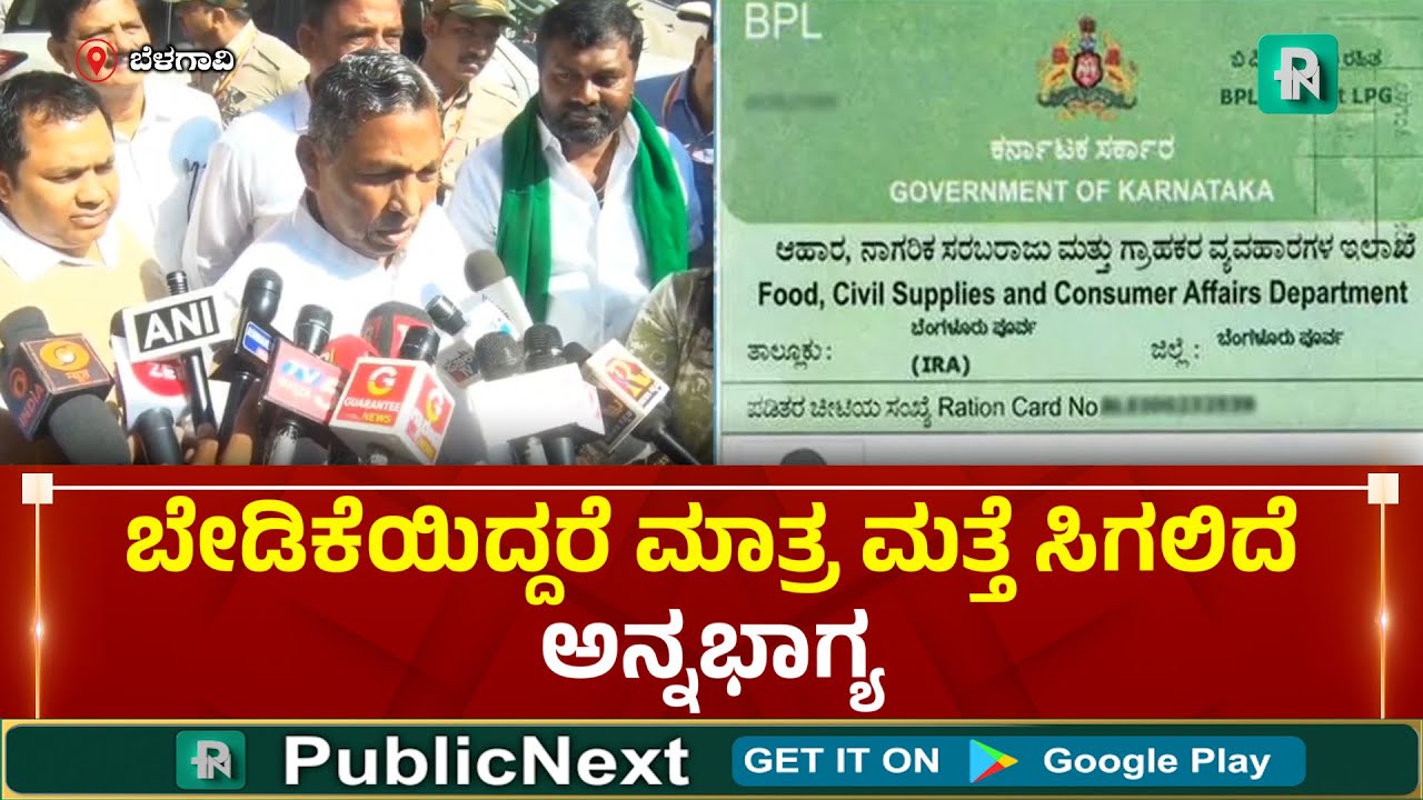 New BPL Card | K H Muniyappa | BPL Card | ಹೊಸ ಬಿಪಿಎಲ್ ಕಾರ್ಡ್ ಅರ್ಜಿಗೆ ಅವಕಾಶ: ಸಚಿವ ಕೆ ಎಚ್ ಮುನಿಯಪ್ಪ