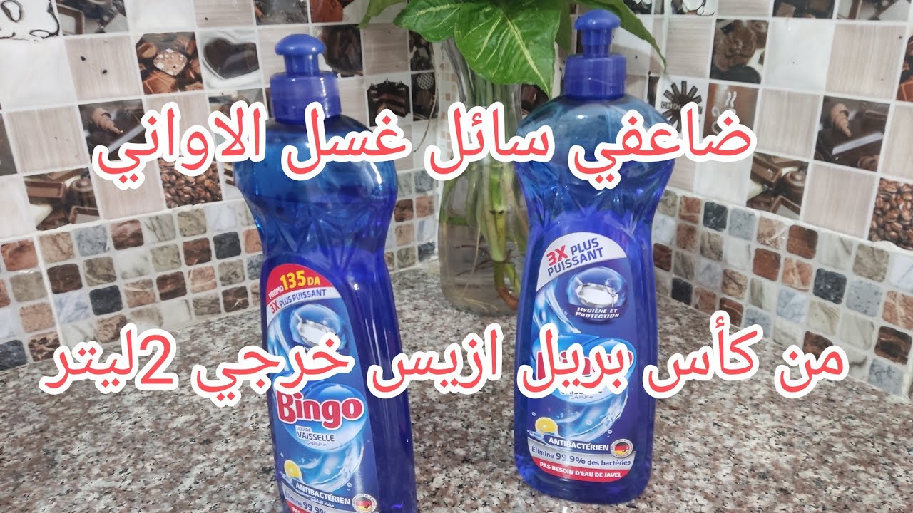 مضاعفة سائل غسل الاواني/سائل غسل الاواني