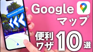 知っていると劇的に便利になる「Googleマップ」超便利ワザ10選