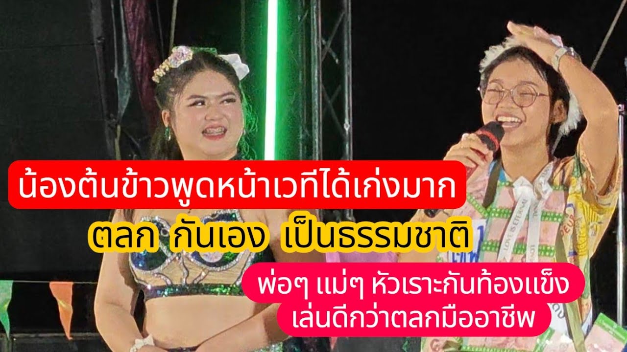 💓น้องต้นข้าว วันนี้คือที่สุดของการพูดคุยหน้าเวที ที่ได้มอบความสุขให้กับพ่อๆแม่ๆ ทั่วประเทศ ขอบใจมาก
