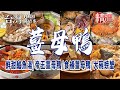 【薑母鴨推薦】新進薑母鴨/食補薑母鴨/霸味薑母鴨/養生膳食坊/鮮甜鱸魚湯/金山大碗螃蟹