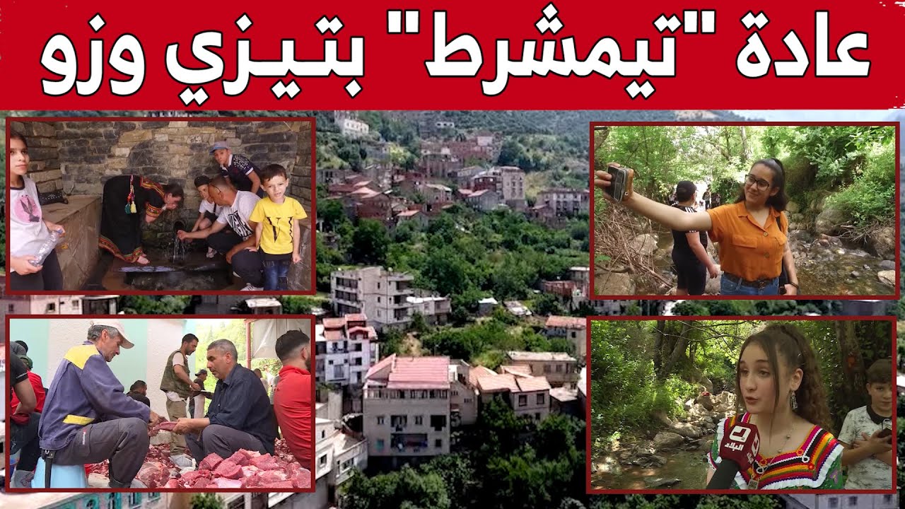 "تيمشرط".. عادة ترافق سكان قرية ايت وعبان بتيزي وزو منذ القدم للم الشمل.. شاهد