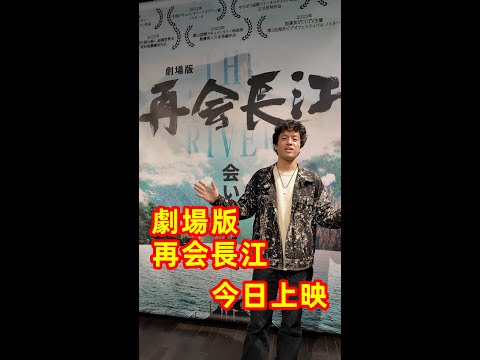 「剧场版  再会长江」今天全日本上映！在横滨看电影的大家可以顺便来看长江展！