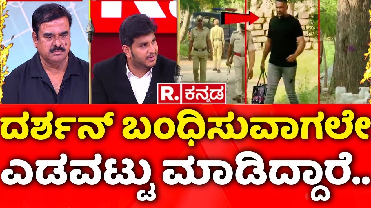 Mahabharata: ದರ್ಶನ್​ ಅವರನ್ನ ಬಂಧಿಸುವಾಗಲೇ ಎಡವಟ್ಟು ಮಾಡಿದ್ದಾರೆ...| Darshan and Gang Gets Regular Bail