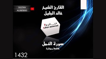سورة النمل القارئ خالد الجليل I قناة سلطان العواد