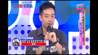 0918 早婚好不好 試了才知道 超視《私房話老實說》 part5/7