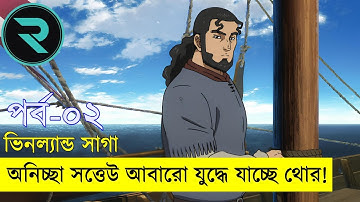 ভিনল্যান্ড সাগা পর্ব ০২ | Random Animation | Random Video channel