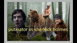 Putinator vs Sherlock Holmes - борьба на болоте Putinator vs Sherlock Holmes - борьба на болоте