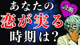 あなたの恋が実る時期が分かる！【恋愛心理テスト】