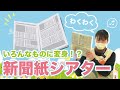 【保育士が実演!】子どもが興味津々!新聞紙が次々と変身するよ✨新聞紙シアター「ピクニック」