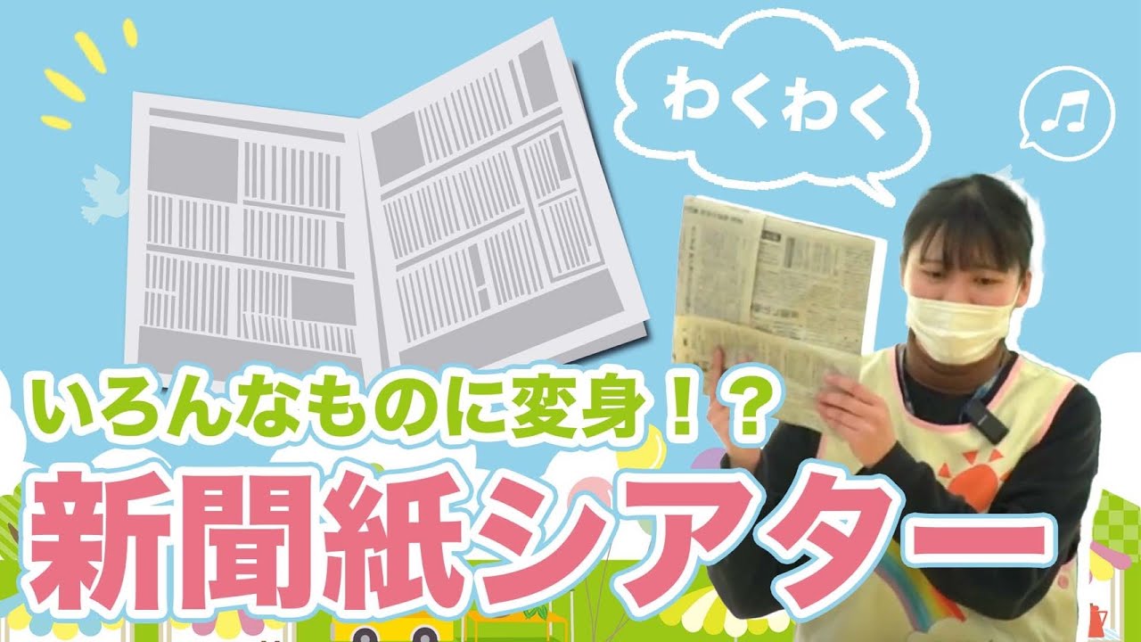 【保育士が実演！】子どもが興味津々！新聞紙が次々と変身するよ✨新聞紙シアター「ピクニック」