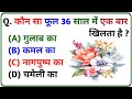 कौन सा फूल 36 साल में एक बार खिलता है | Important GK Question | GK in Hindi | General Knowledge 