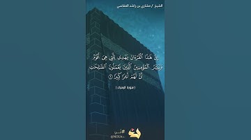 مقتطفات من كتاب الله عز وجل | آية ٩ سورة الإسراء