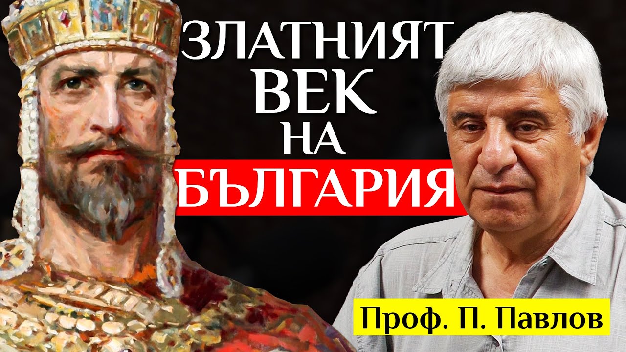 Цар Симеон и ЗЛАТНИЯТ ВЕК На България - разговор с проф. Пламен Павлов