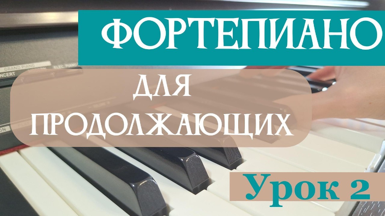 Фортепиано для продолжающих. Урок 2 - паузы в музыке (9 минут)