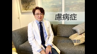 臆病症?慮病症?