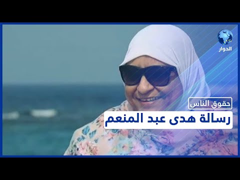 بعد حبسها احتياطا مدة عامين الوضع الصحي للمحامية هدى عبد المنعم يتدهور ودعوات لإنقاذ حياتها