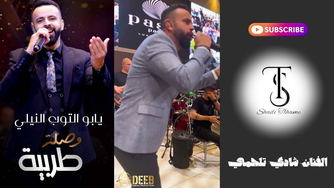 شادي تلحمي_موال طبيبي قلي_ يابو التوب النيلي_نسيوا العتابا وصلة نار