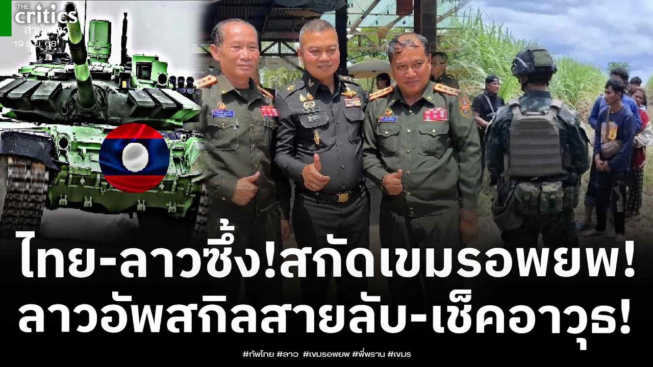 พี่พรานถามจี้จุด!เขมรหน้าเหวอ ทัพไทย-ลาวโชว์หวาน ล่าสุดลาวอัพสกิลสายลับ!สกัดเขมรอพยพ