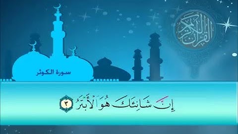 سورة الكوثر سلمان العتيبي
