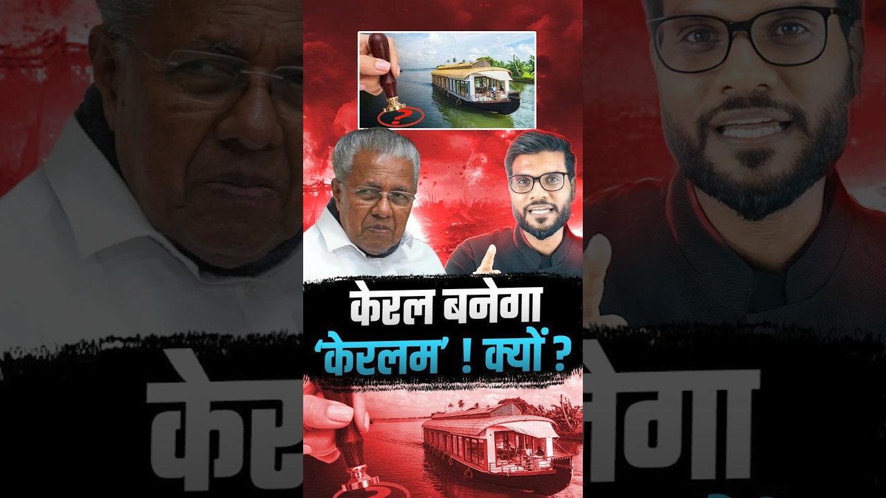केरल बनेगा ‘केरलम’ ! क्यों ? 
