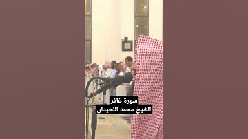 وما دعاء الكافرين إلا في ضلال، تلاوة خاشعة للشيخ محمد اللحيدان من سورة غافر