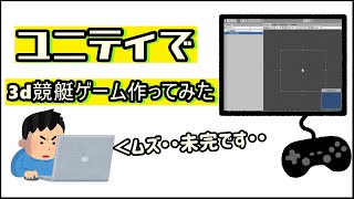 【ゲーム制作】3Dで競艇ゲーム作ろうとした結果・・・【Unity3d】 screenshot 3