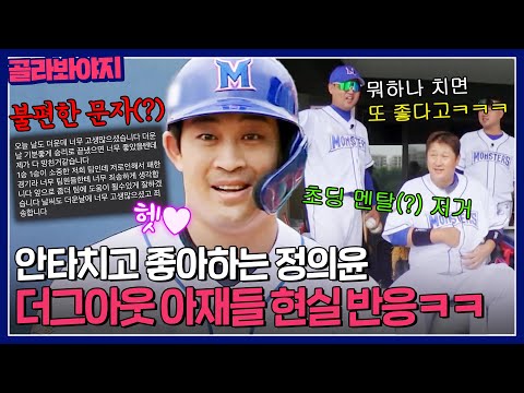 ＂으휴 초딩 멘탈 저거＂ 안타치고 행복한 정의윤을 귀여워하는(?) 다소 거친 아재들 ㅋㅋ｜최강야구｜JTBC 230807 방송