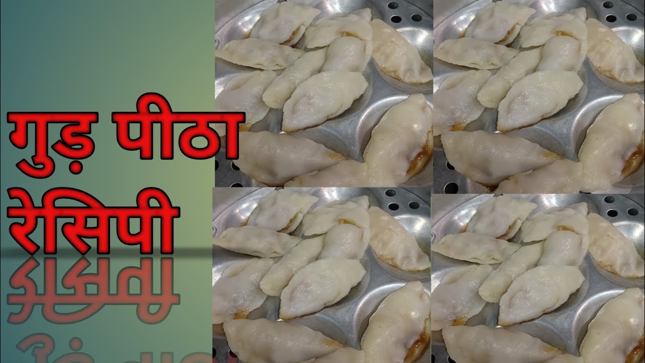 Jharkhand Bihar special gud pitha Recipe झारखंड बिहार स्पेशल गुड़ पीठा रेसिपी 