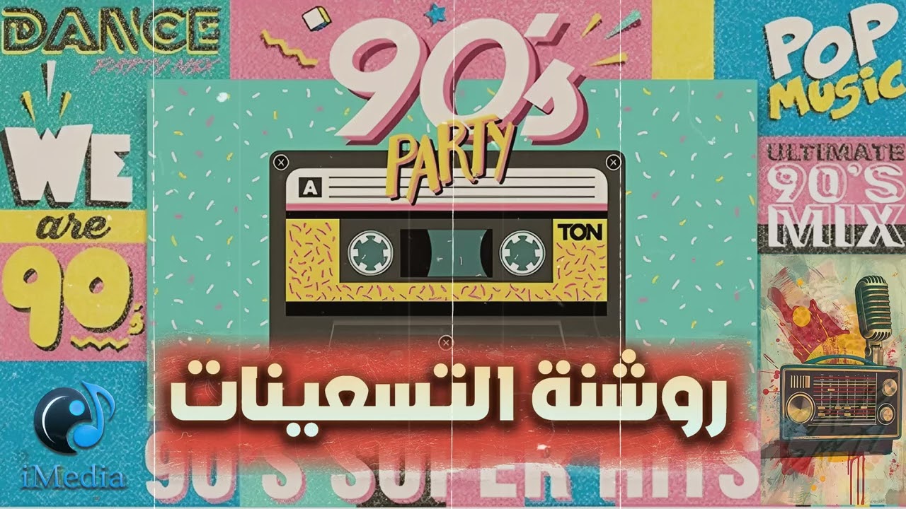 Rawshanet😎El90's Songs🎧 روشنة التسعينات🤩أجمد الأغاني الروشة🎶📻التسعيناتي