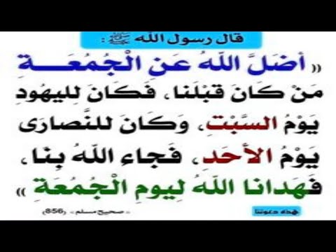 أضل الله عن الجمعة من كان قبلنا فكان لليهود يوم السبت وكان للنصارى يوم الأحد فجاء الله بنا