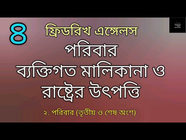 পরিবার, ব্যক্তিগত মালিকানা ও রাষ্ট্রের উৎপত্তি- ৪/৮ | ফ্রিডরিখ এঙ্গেলস | Friedrich Engels |Audiobook