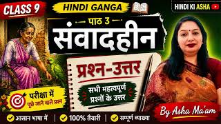 Class 9 Hindi Chapter 3 Samvaadheen Question Answers | संवादहीन प्रश्न उत्तर NCERT Ganga Book