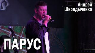 Андрей Школдыченко - Парус (cover «Владимир Высоцкий»)