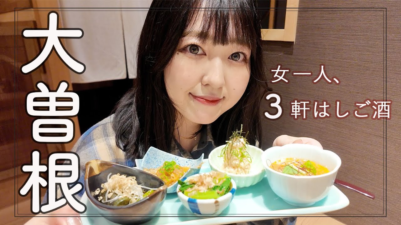 【大曽根】絶品おばんざいにおいしいが止まらない！大曽根エリアで女ひとり３軒はしご酒！【愛知】