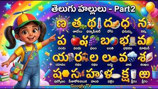 Telugu Consonants Part 2 | ಣ ತ ಥ ದ ಧ ನ ಪ ಫ ಬ ಭ ಮ ಯ ರ ಲ ವ ಶ ಶ ಸ ಹ ಳ ಕ್ಷ ಱ | Googly TV Telugu Consonants Part 2 | ಣ ತ ಥ ದ ಧ ನ ಪ ಫ ಬ ಭ ಮ ಯ ರ ಲ ವ ಶ ಶ ಸ ಹ ಳ ಕ್ಷ ಱ | Googly TV