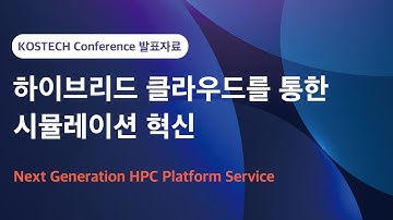 하이브리드 클라우드를 통한 시뮬레이션 혁신_LS-DYNA 시연 및 클루닉스 HPC솔루션 아렌티어 소개