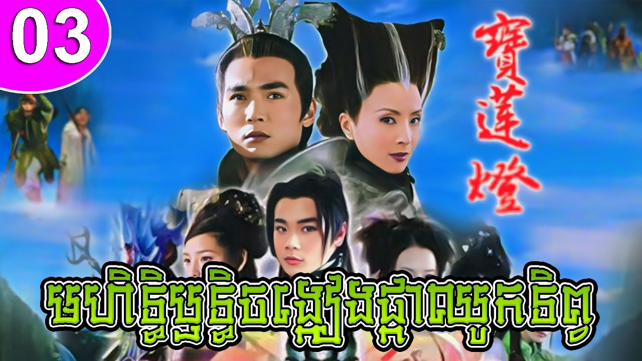 មហិទ្ធិឫទ្ធិចង្កៀងផ្កាឈូកទិព្វ ep 03 Lotus Lantern រឿងចិន រឿងភាគចិន រឿងភាគចិននិយាយខ្មែរ